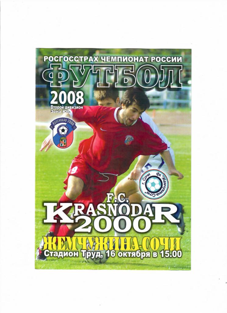 Краснодар 2000-Жемчужина Сочи 2008