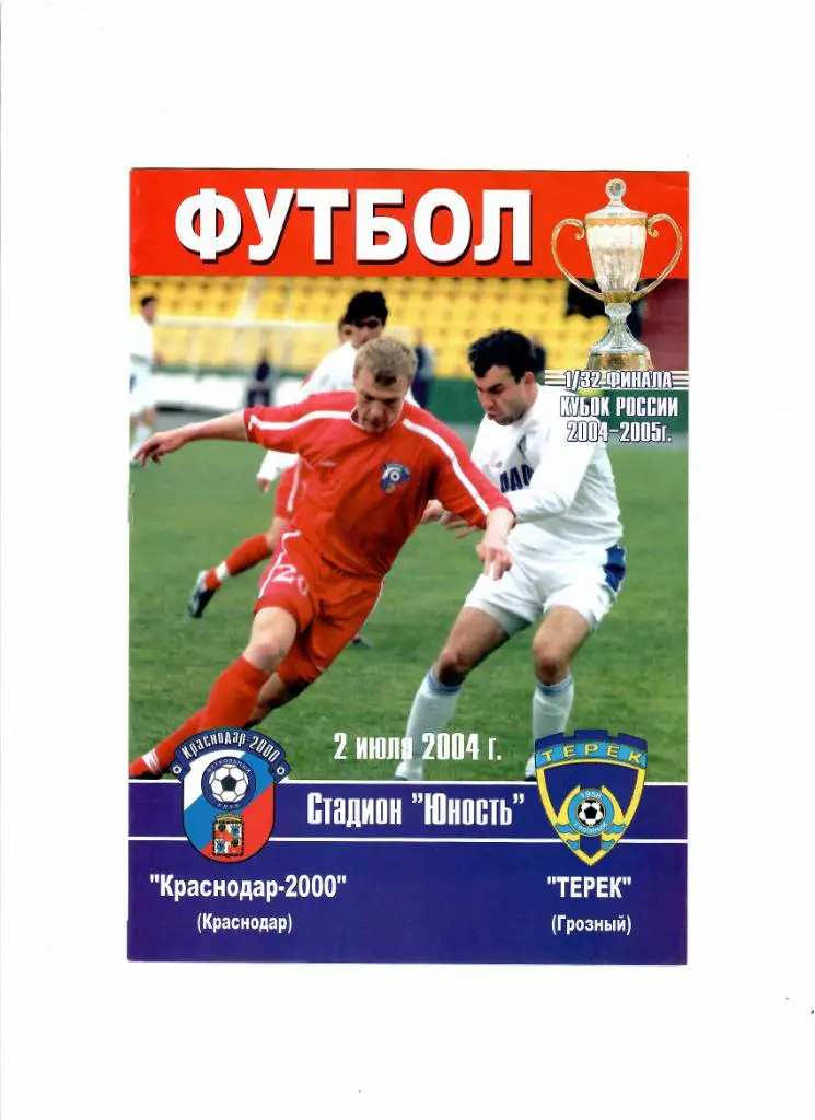 Краснодар 2000-Терек 2004 Кубок России