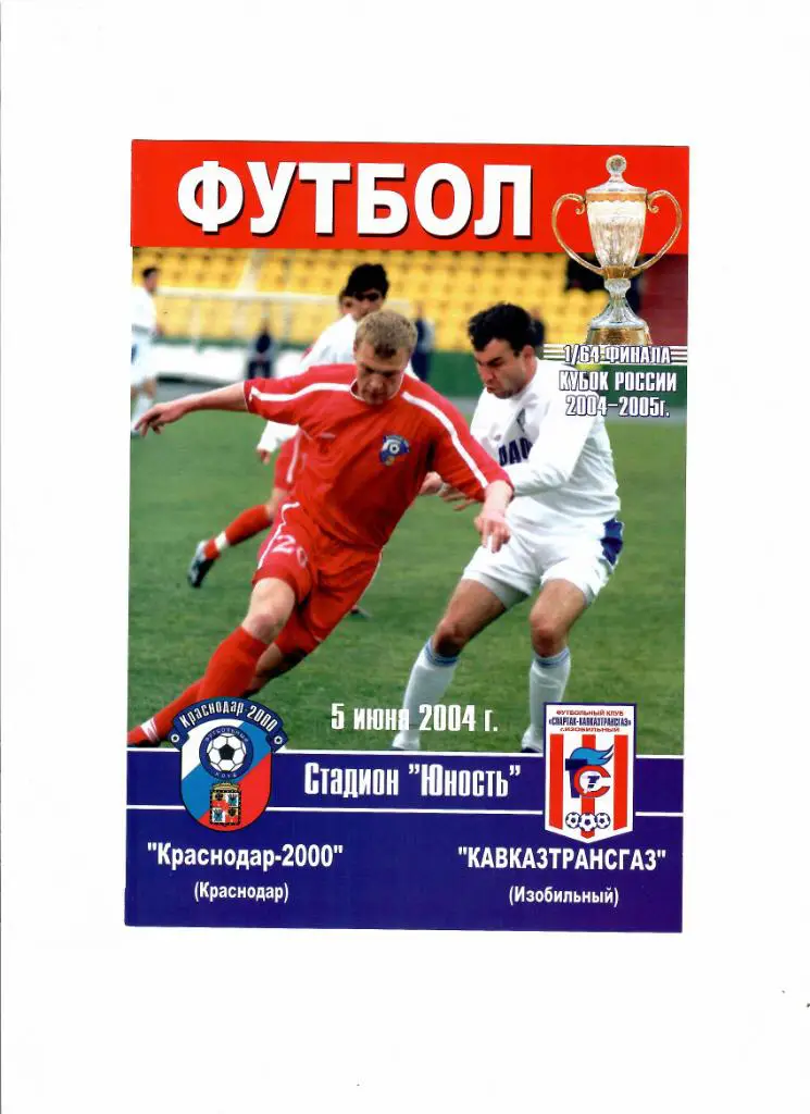 Краснодар 2000-Кавказтрансгаз 2004 Кубок России