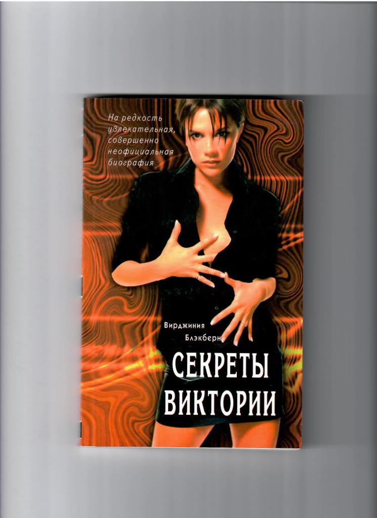 В. Блэкберн Секреты Виктории Москва 2004