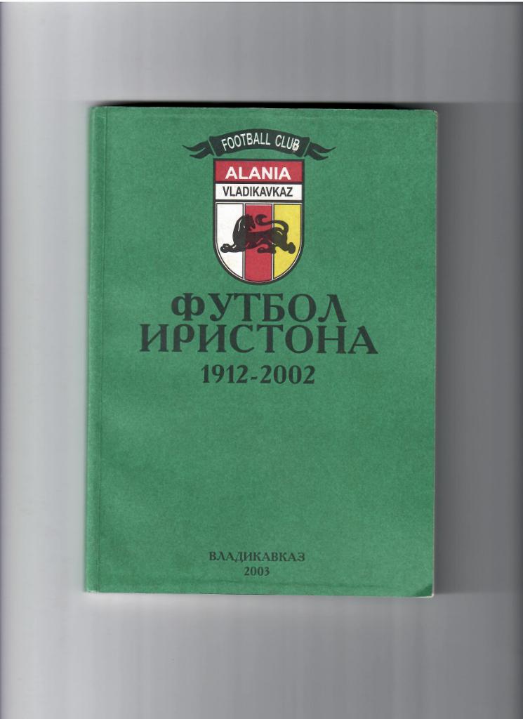 К/с Футбол Иристона 1912-2002 г. Владикавказ