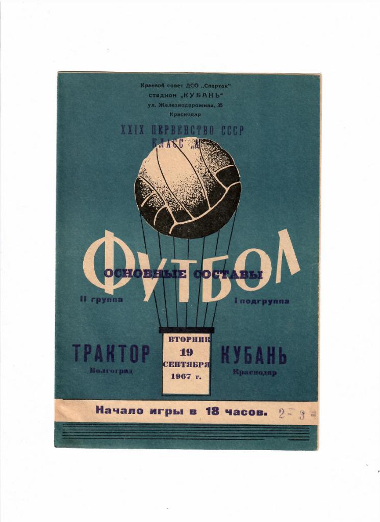 Кубань Краснодар-Трактор Волгоград 1967