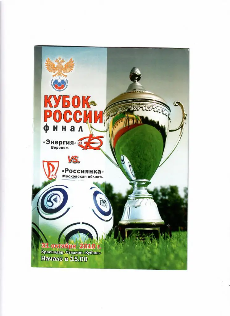 Энергия Воронеж- Россиянка Моск. обл.Кубок России 2010