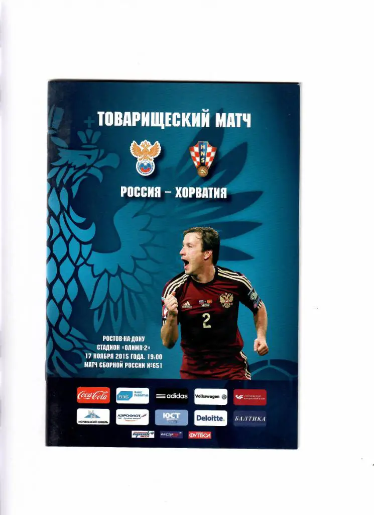 Россия-Хорватия 2015+протокол