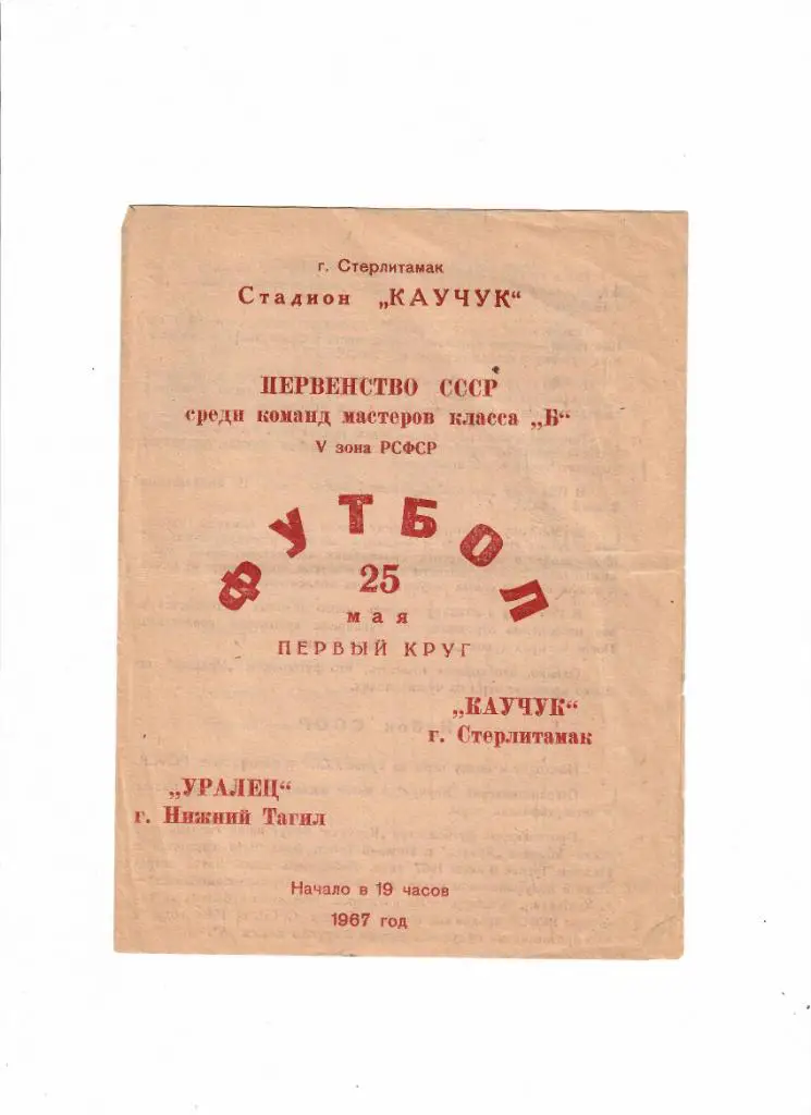 Каучук Стерлитамак-Уралец Нижний Тагил 1967