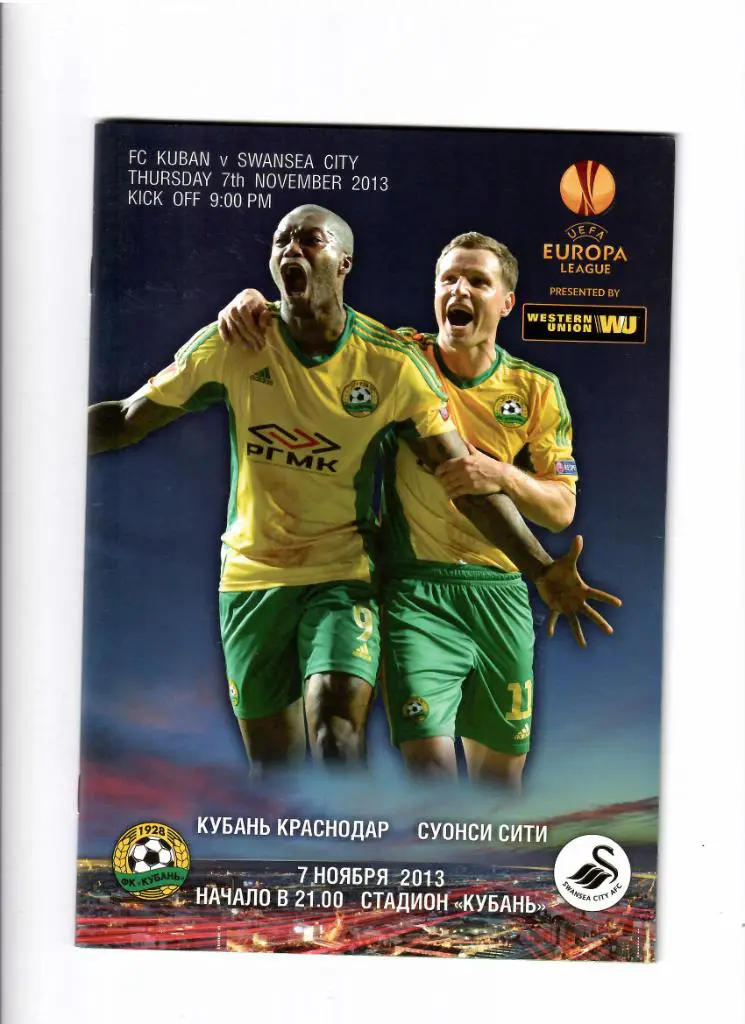 Кубань-Суонси Сити 2013