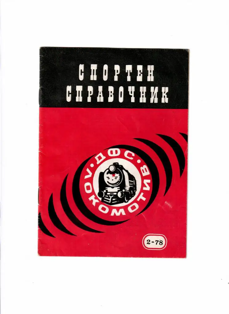 К/С ДФС Локомотив София 1978