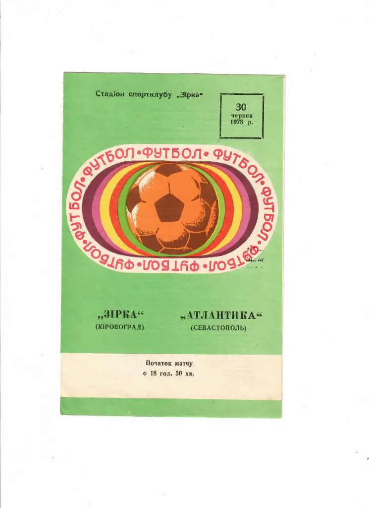 Звезда Кировоград-Атлантика Севастополь 1978