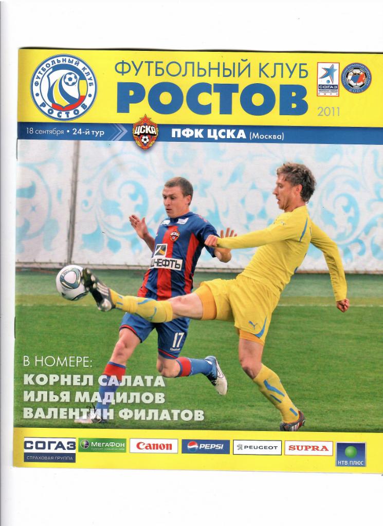 Ростов-ЦСКА 2011