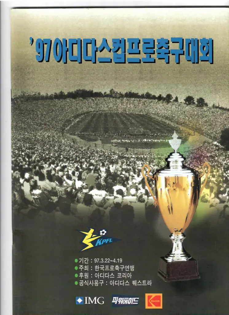 Кубок Адидас 1997(Кубок корейской лиги) 1997