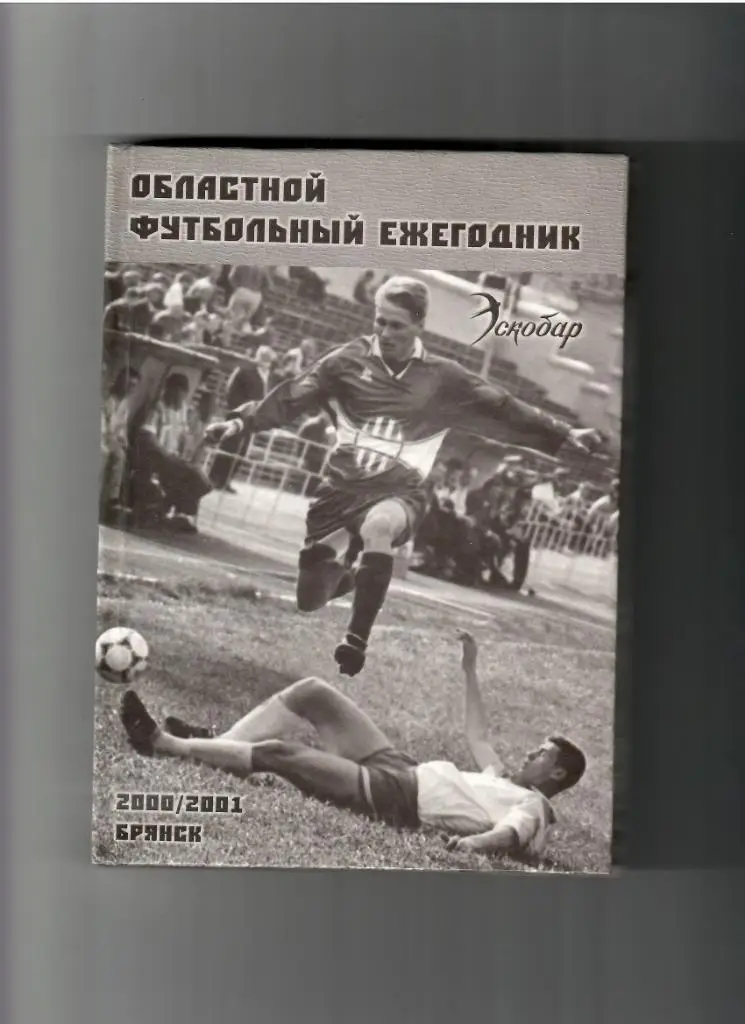 Брянск 2000-2001 год областной футбольный ежегодник