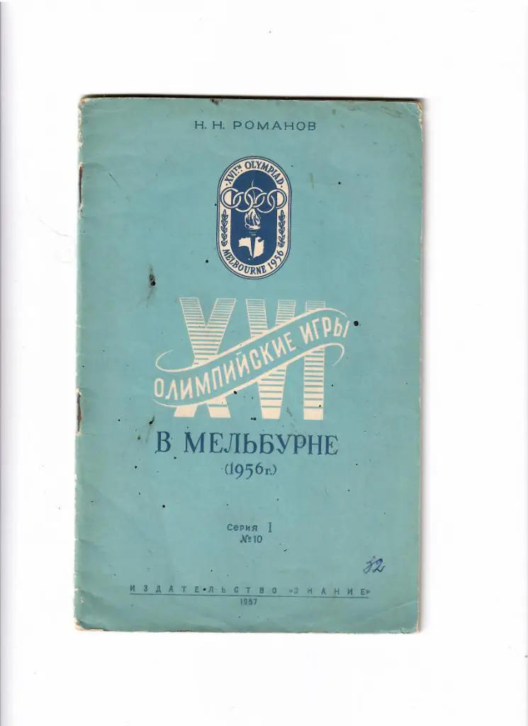 Николай Романов. Олимпийские игры в Мельбурне (1956 г.)