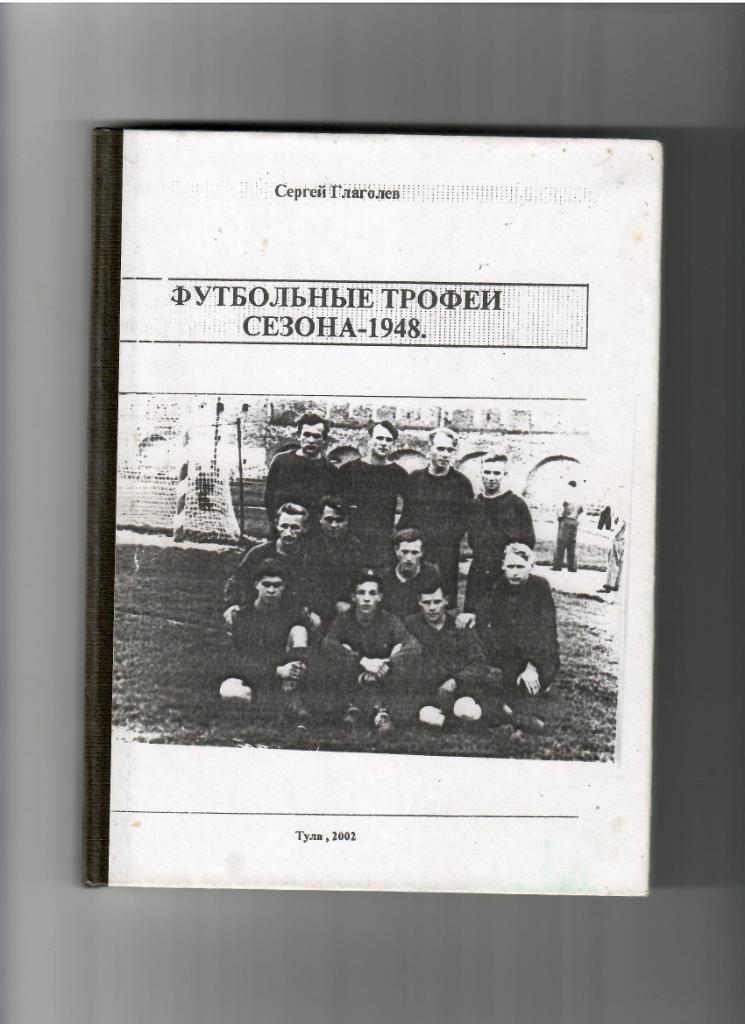 С. Глаголев Футбольные трофеи сезона - 1948 166с. 2002г. Тула