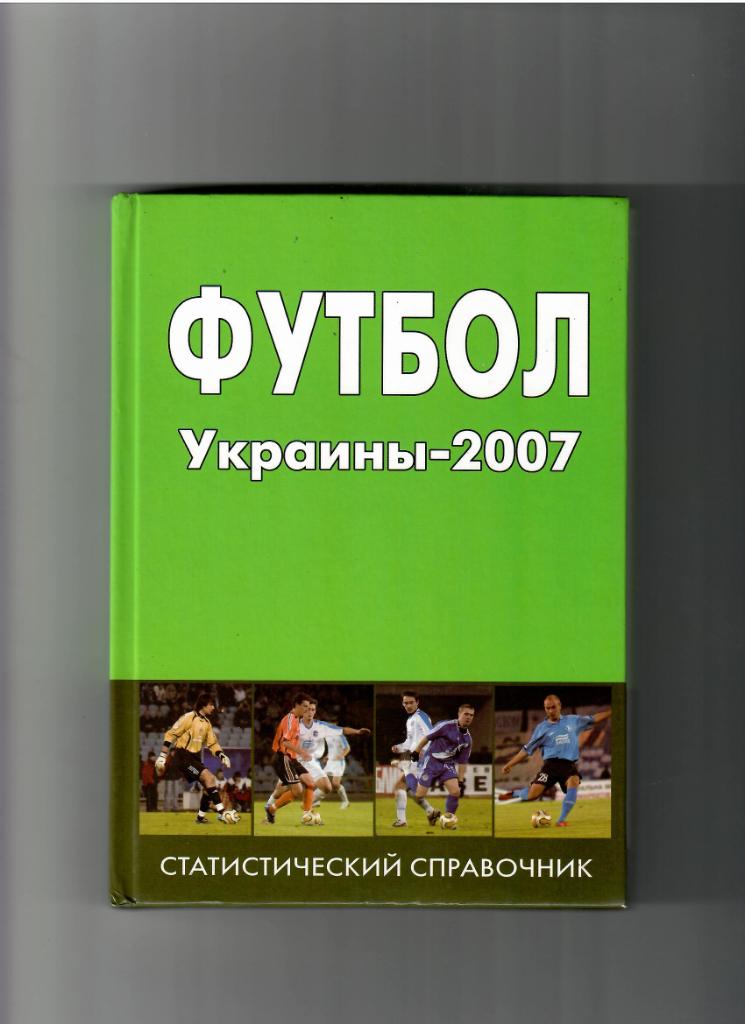 А. Кудырко Футбол Украины-2007