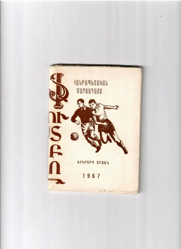 К/С Ереван 1967 2 круг(армянский язык)