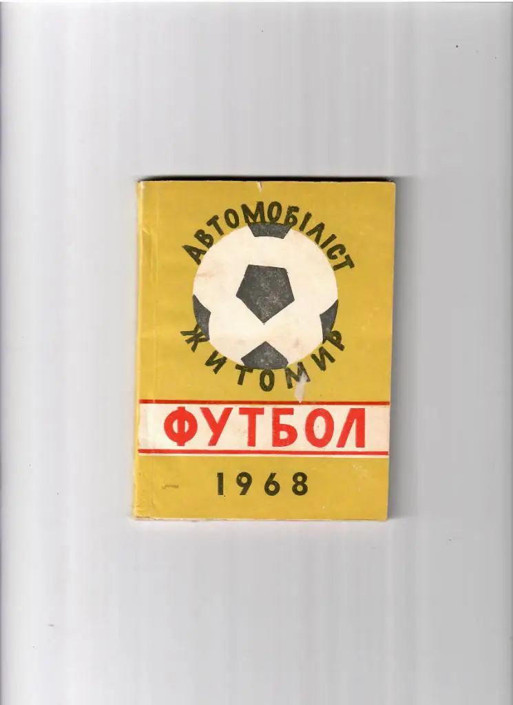 К/С Житомир 1968
