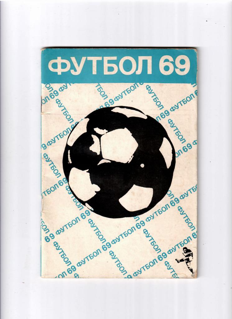 К/С Футбол 1969 Москва издательство Реклама