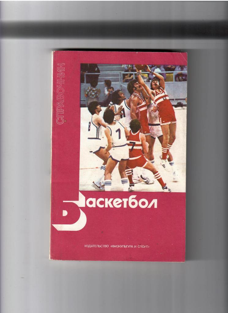 К/С Баскетбол ФИЗ 1983