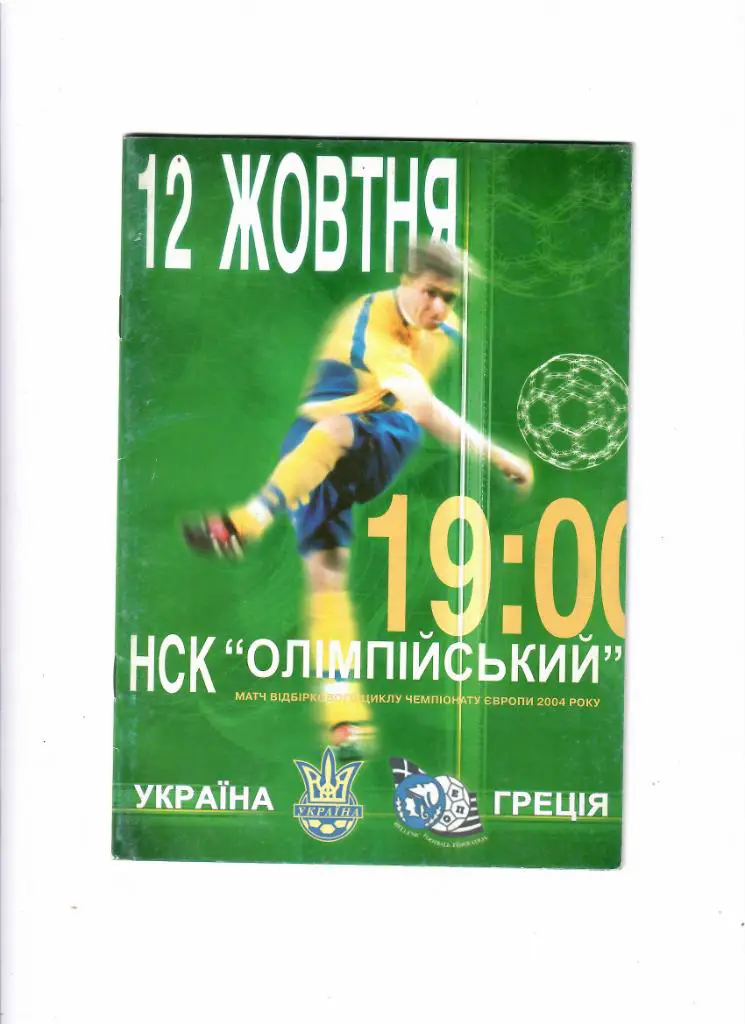 Украина-Греция 2002