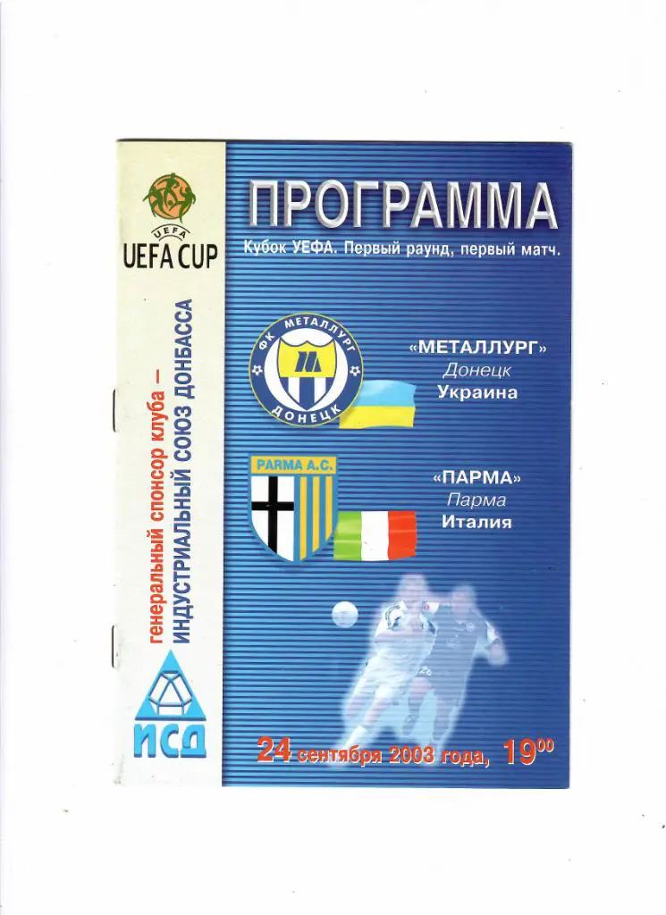 Металлург Украина-Парма Италия 2003