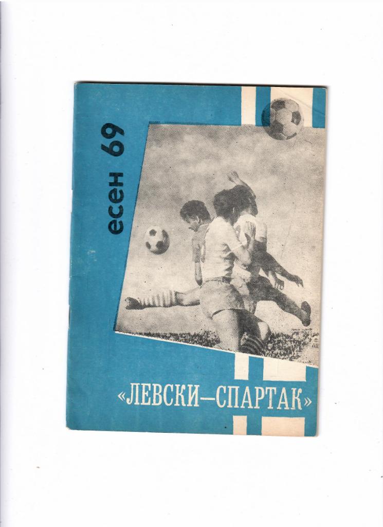 К/С Левски-Спартак Болгария 1969