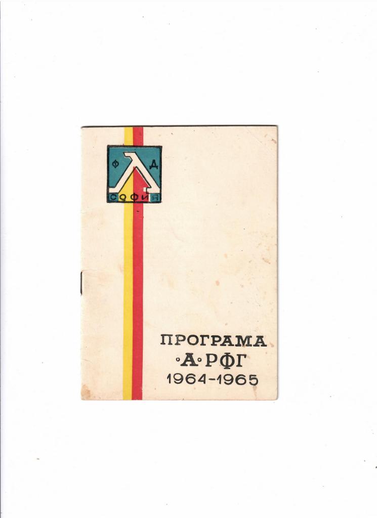 К/С Левски Болгария 1964-1965