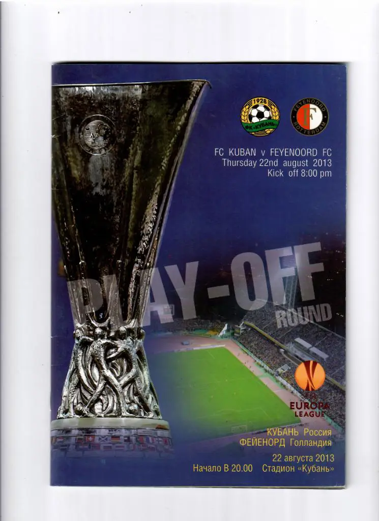 Кубань Краснодар-Фейенорд Голландия 2013