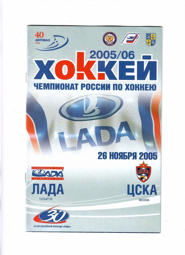 Лада Тольятти - ЦСКА Москва. 26.11.2005