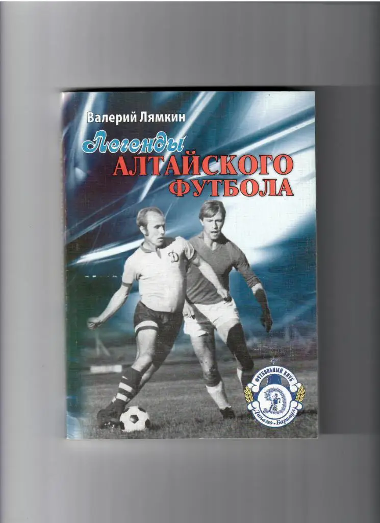 В. Лямкин. Легенды алтайского футбола. Книга первая