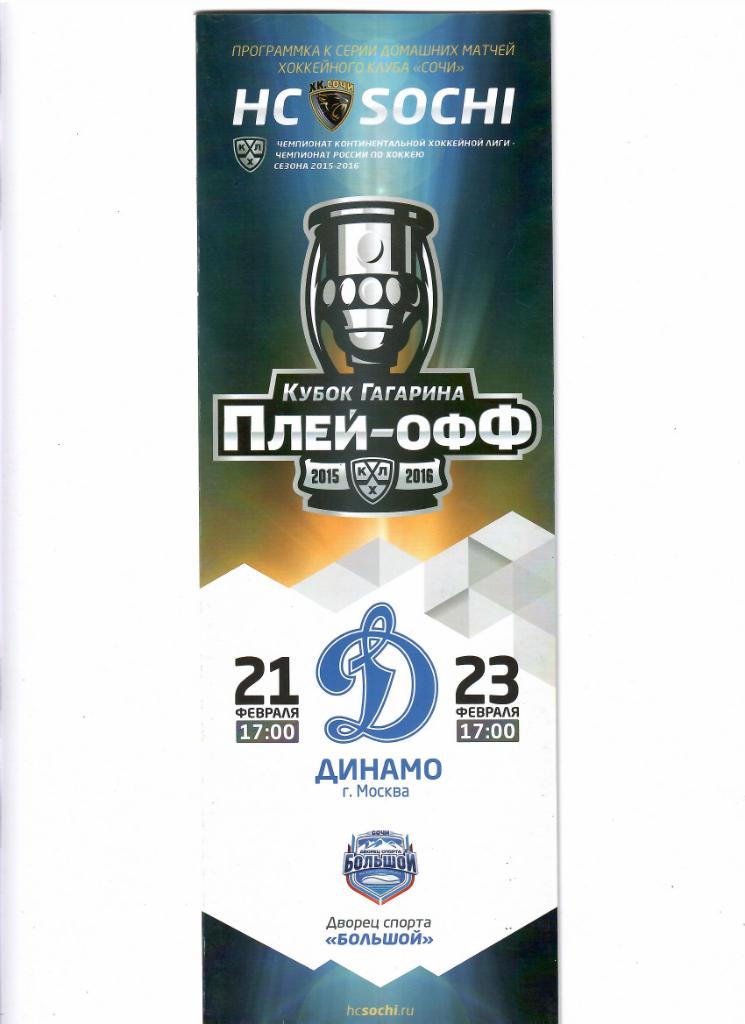 Сочи-Динамо Москва 21-23.02.2016