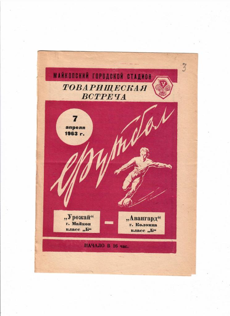 Урожай Майкоп-Авангард Коломна 1963 ТМ