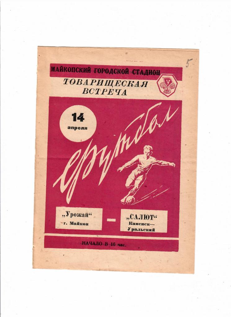 Урожай Майкоп-Салют Каменск-Уральский 1963 ТМ