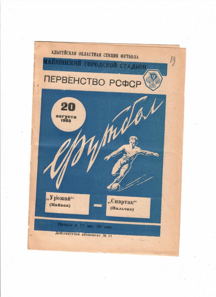 Урожай Майкоп-Спартак Нальчик 1963