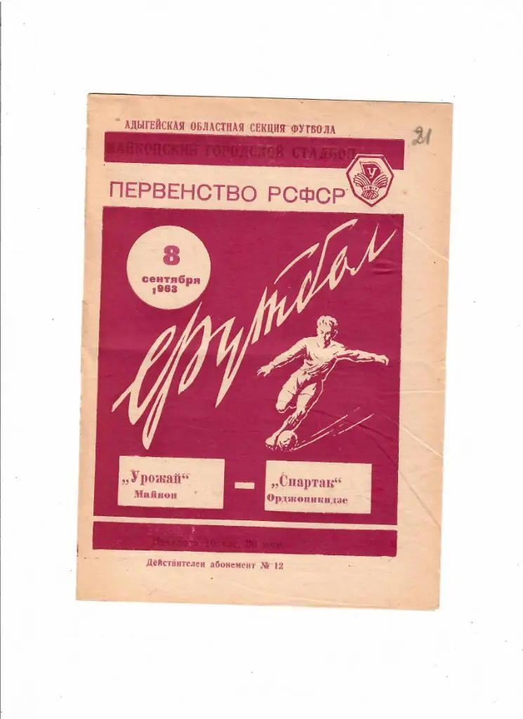 Урожай Майкоп-Спартак Орджоникидзе 1963