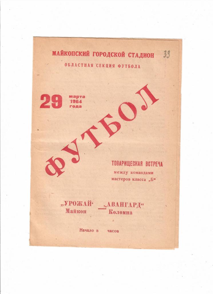 Урожай Майкоп-Авангард Коломна 1964 ТМ