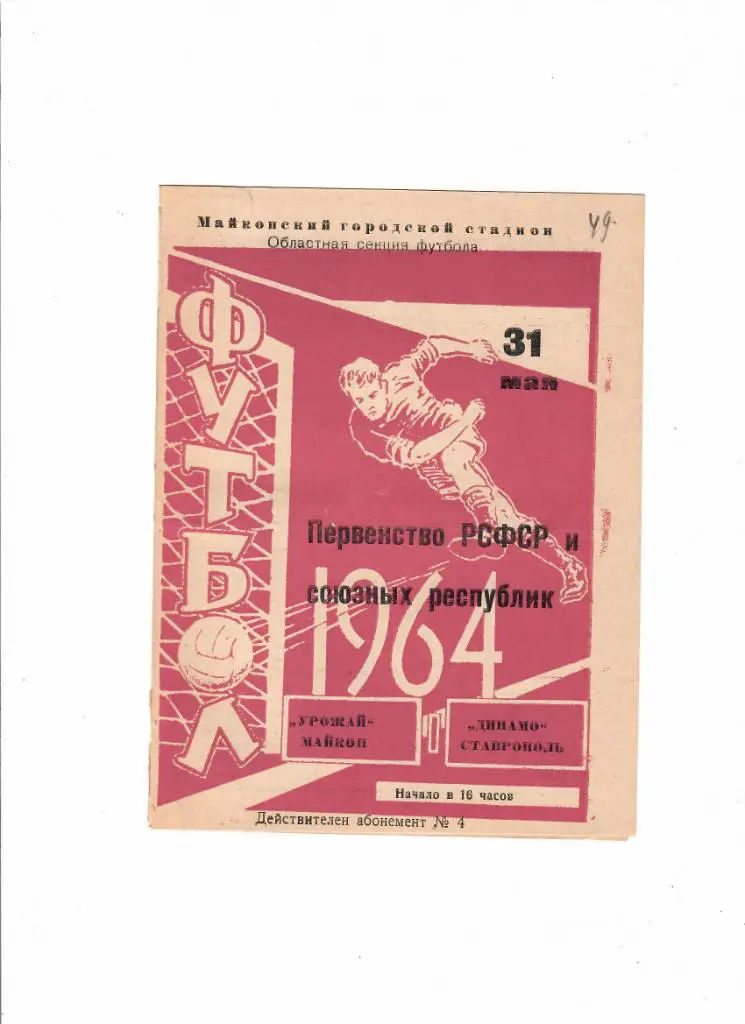 Урожай Майкоп-Динамо Ставрополь 1964
