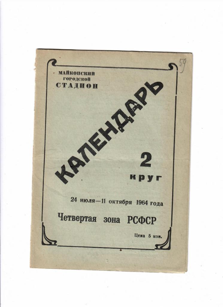 Майкоп 1964 2 круг Календарь игр