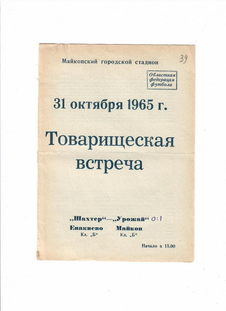 Урожай Майкоп-Шахтер Енакиево 1965 ТМ