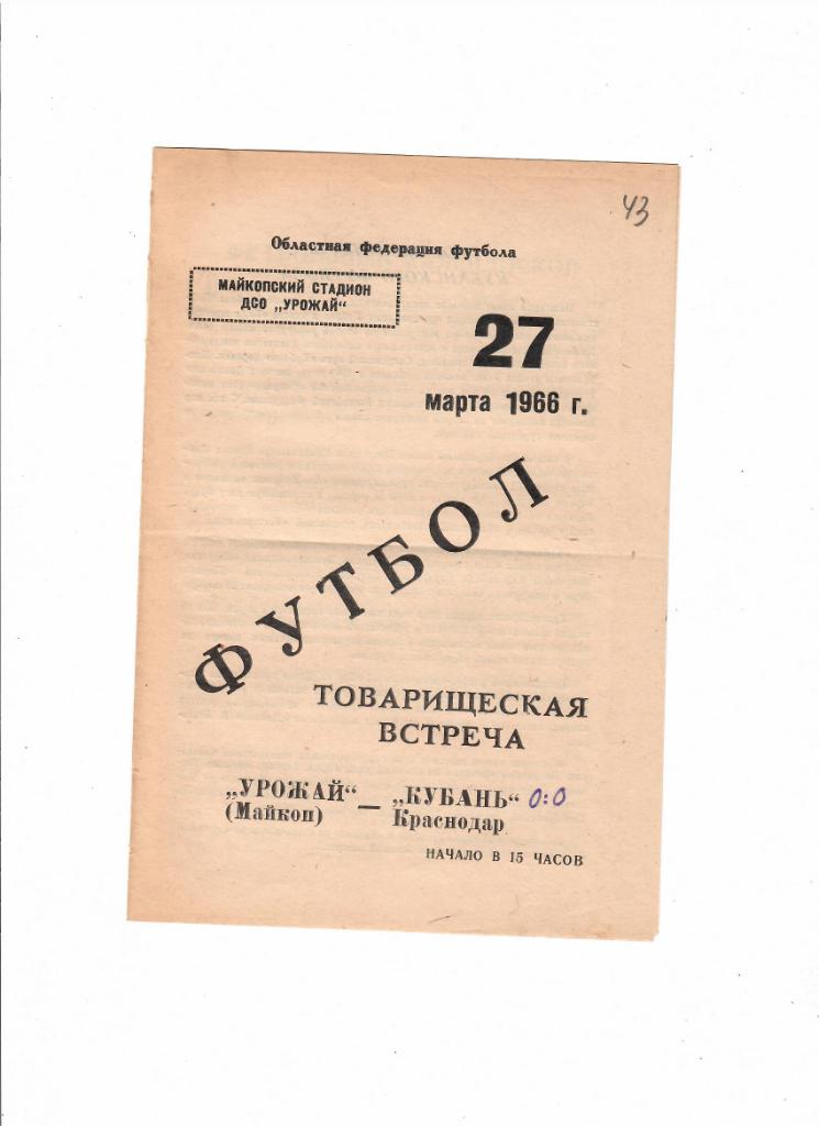 Урожай Майкоп-Кубань Краснодар 1966 ТМ
