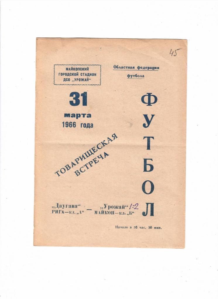 Урожай Майкоп-Даугава Рига 1966 ТМ
