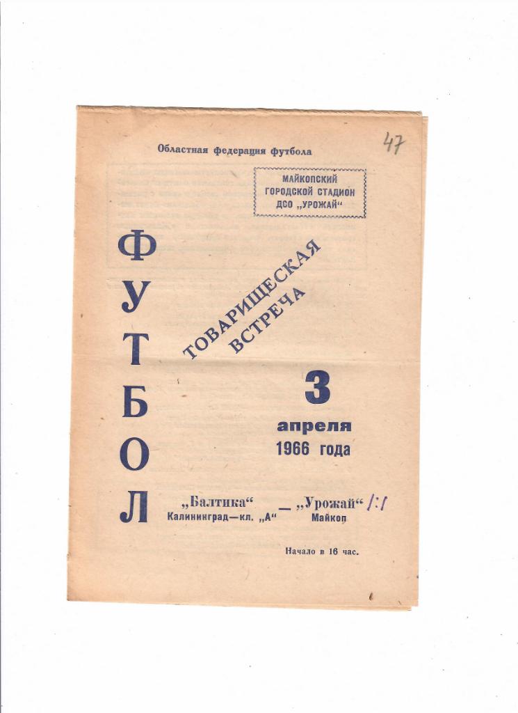 Урожай Майкоп-Балтика Калининград 1966 ТМ