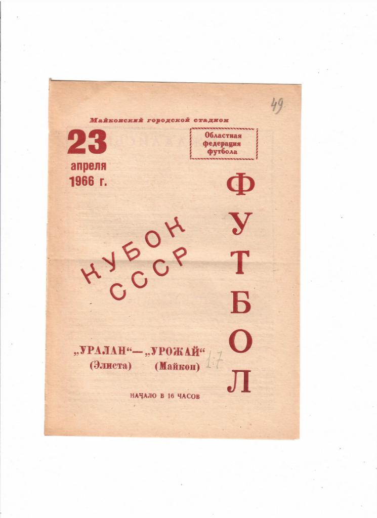Урожай Майкоп-Уралан Элиста 1966 Кубок СССР