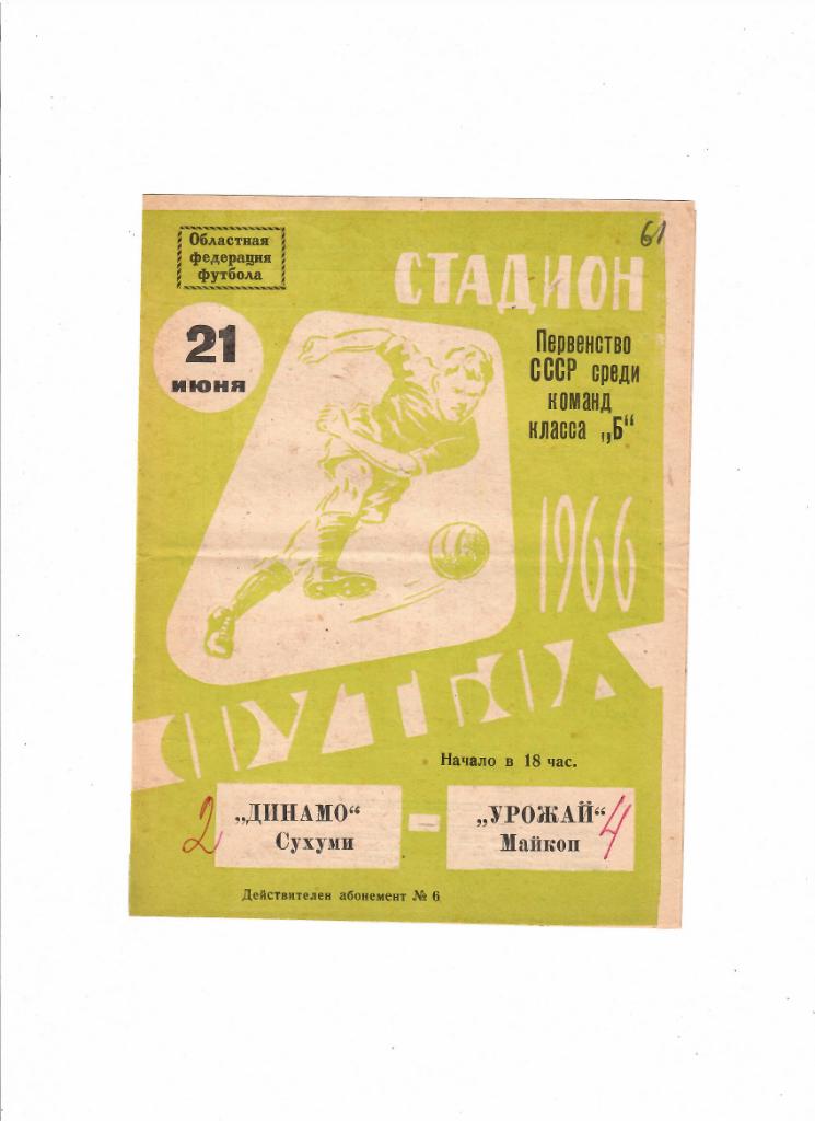 Урожай Майкоп-Динамо Сухуми 1966