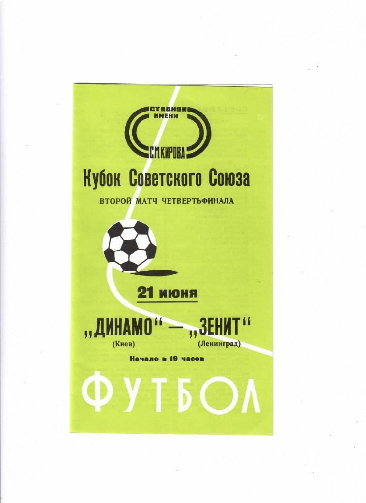 Зенит-Динамо Киев 1978 Кубок СССР