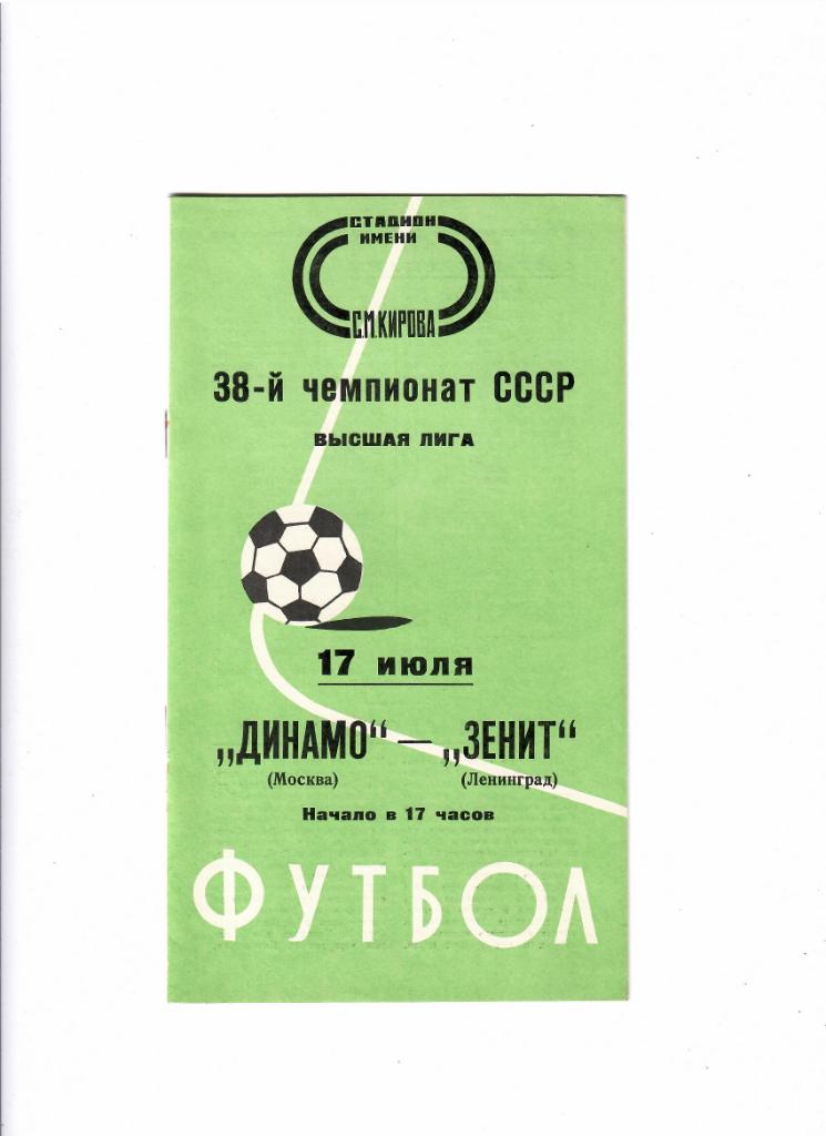 Зенит-Динамо Москва 1976