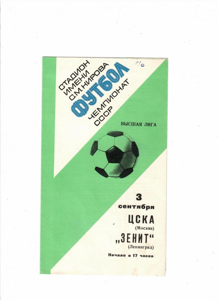 Зенит-ЦСКА 1977