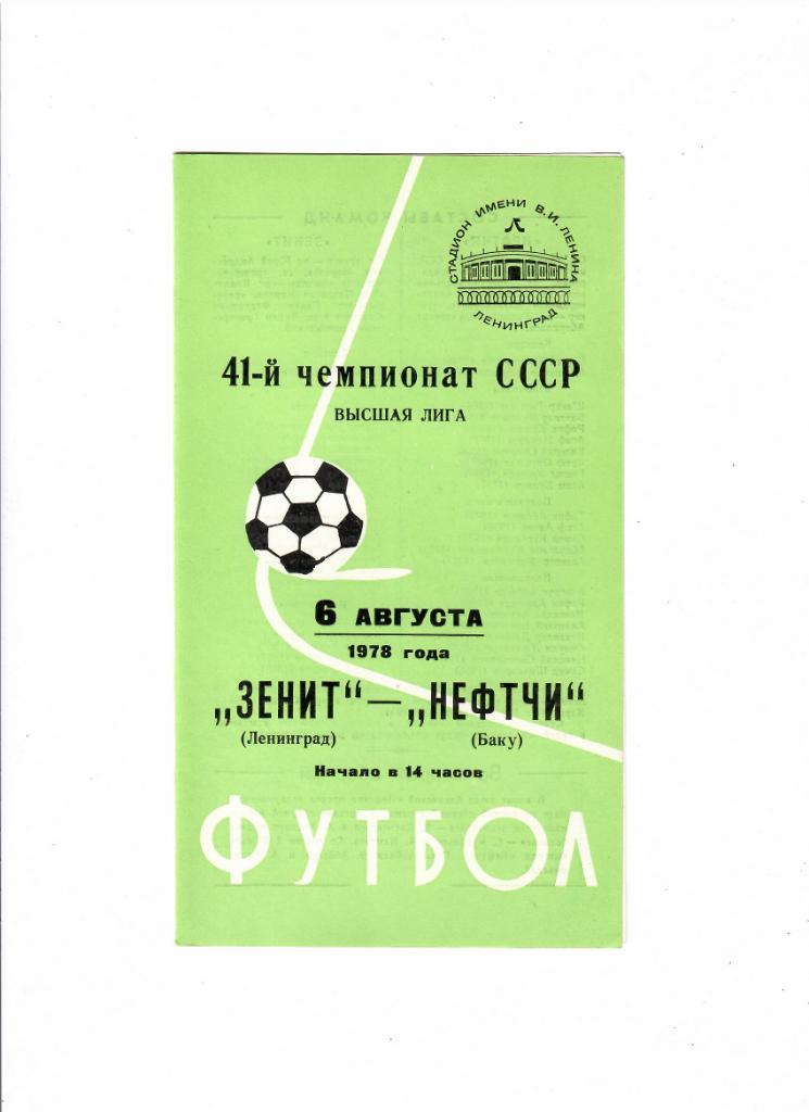 Зенит-Нефтчи 1978