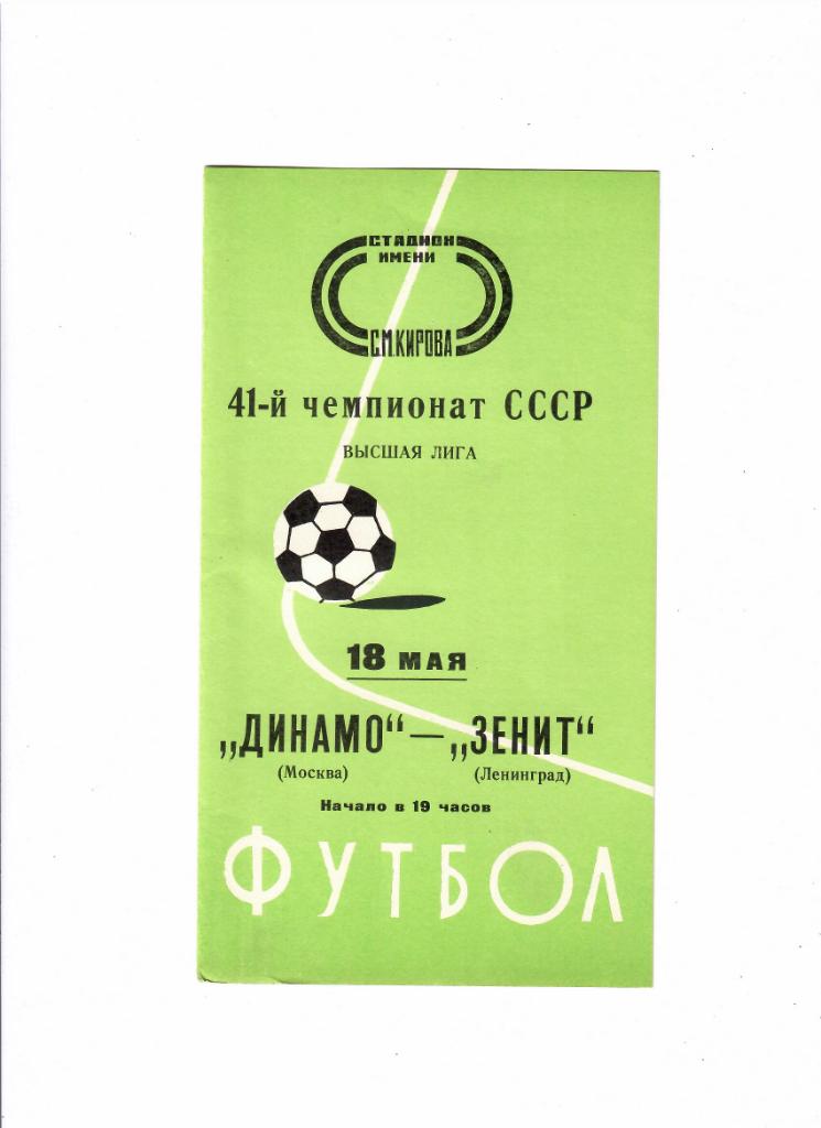 Зенит-Динамо Москва 1978