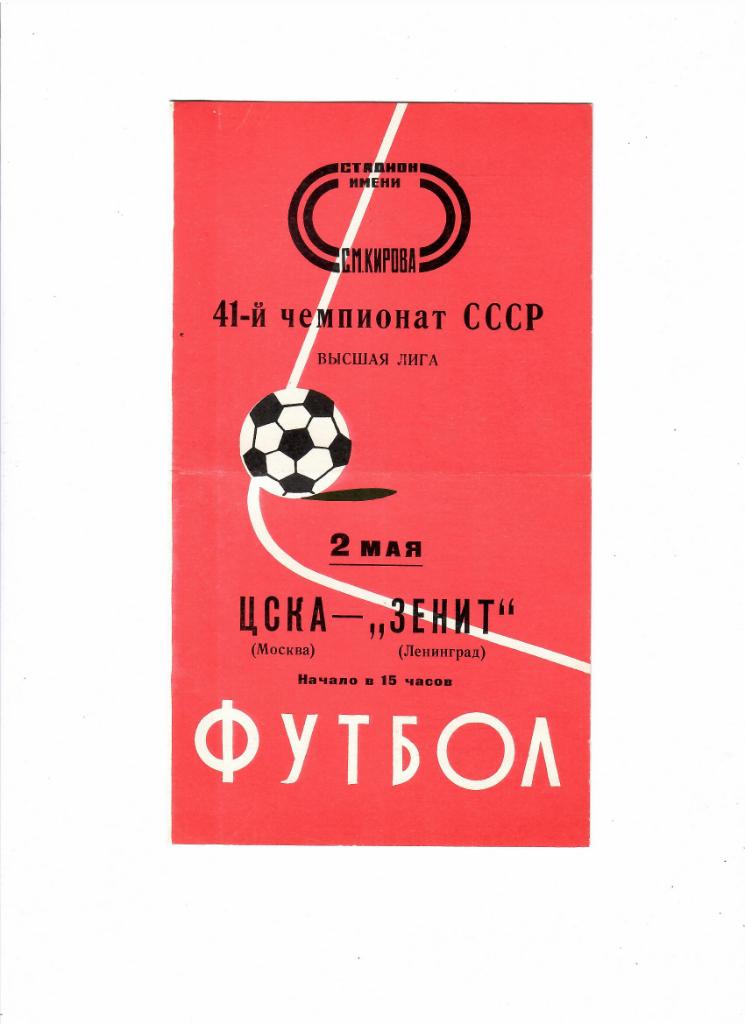 Зенит-ЦСКА 1978