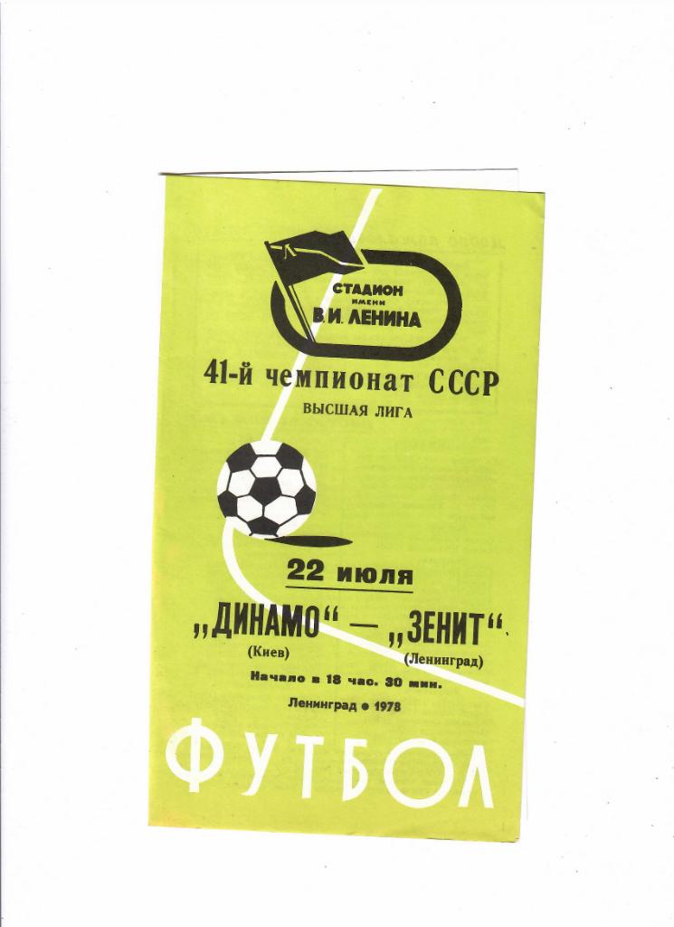 Зенит-Динамо Киев 1978
